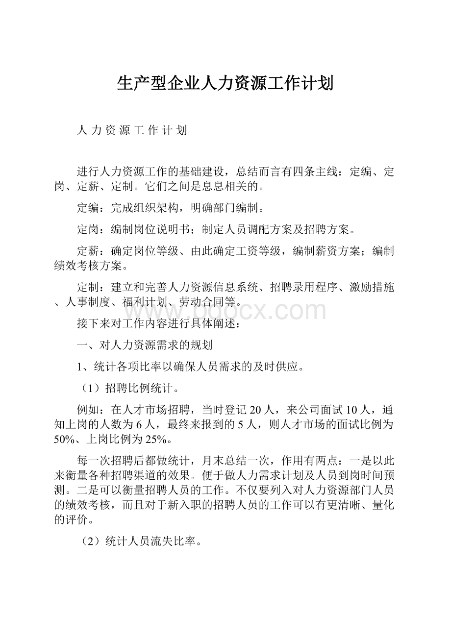 生产型企业人力资源工作计划.docx_第1页