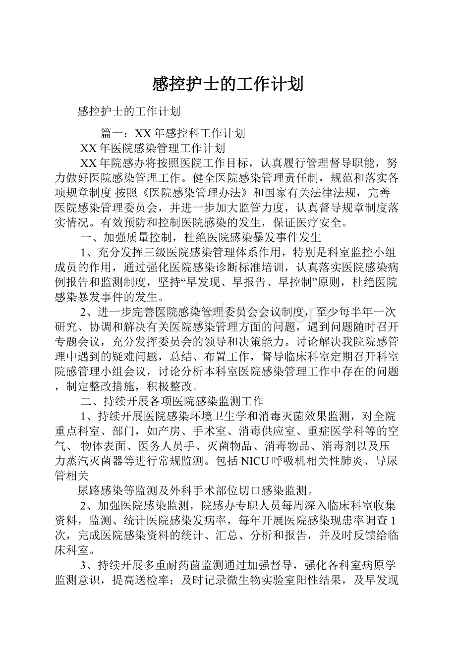 感控护士的工作计划.docx