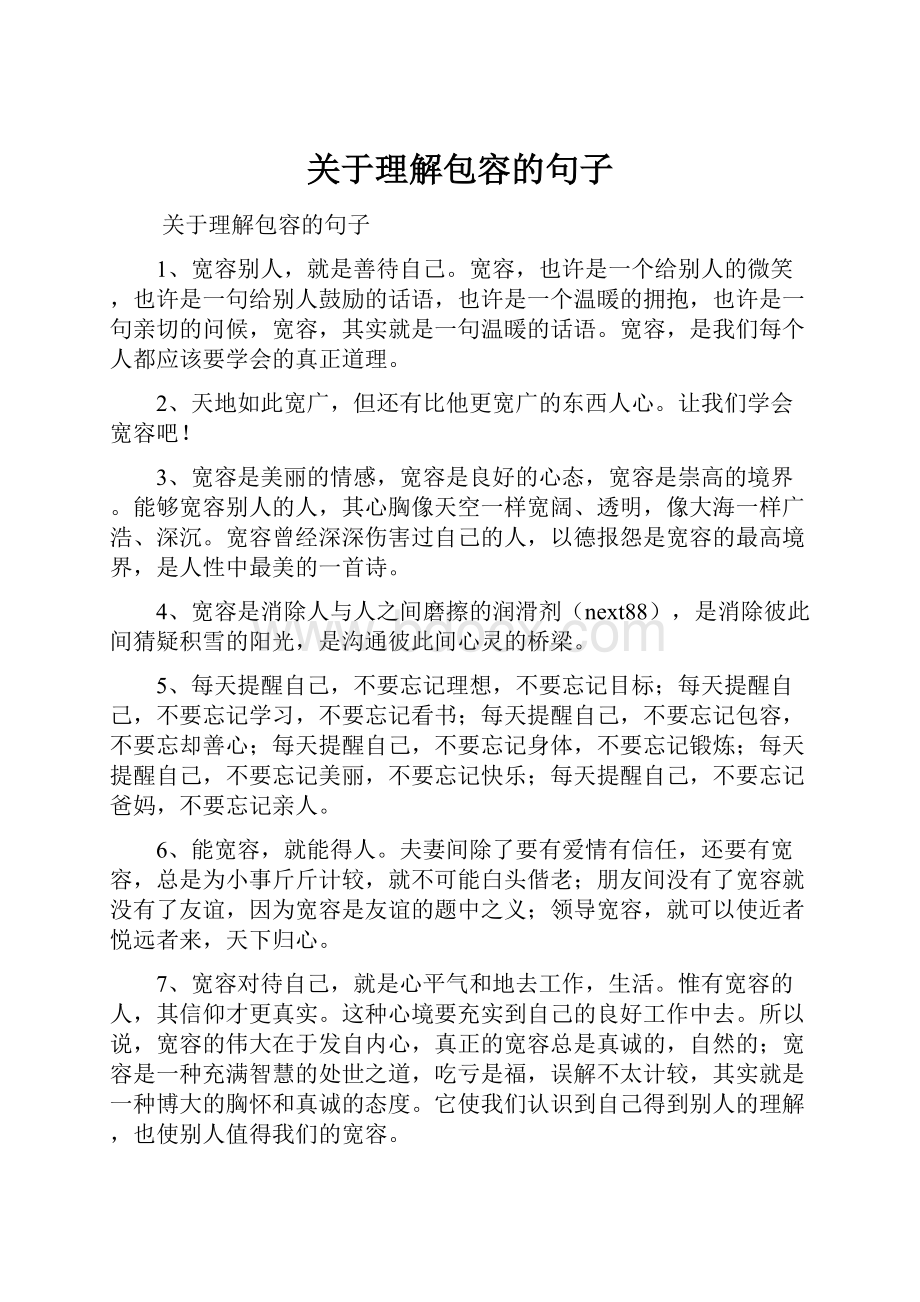 关于理解包容的句子.docx