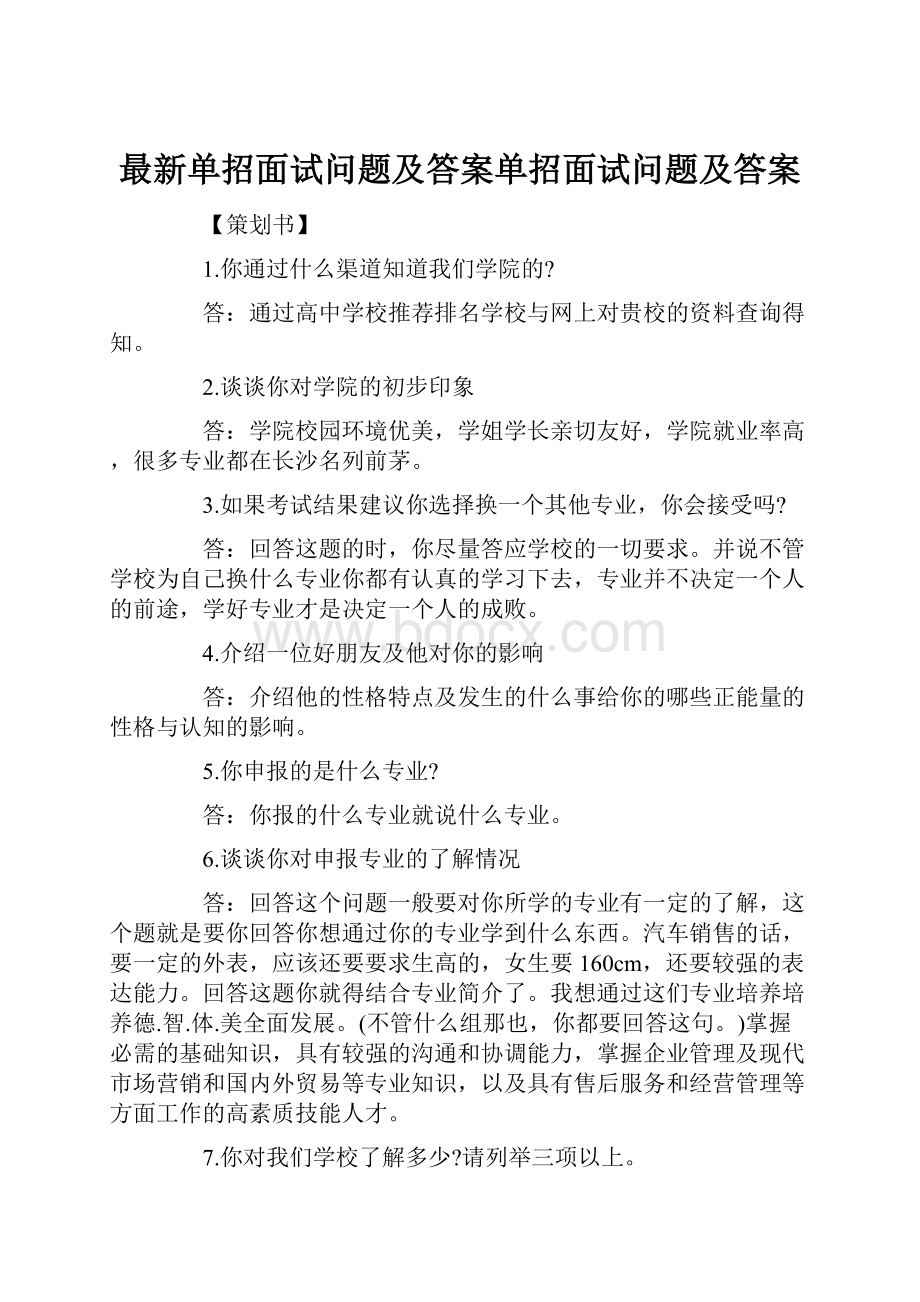 最新单招面试问题及答案单招面试问题及答案.docx_第1页