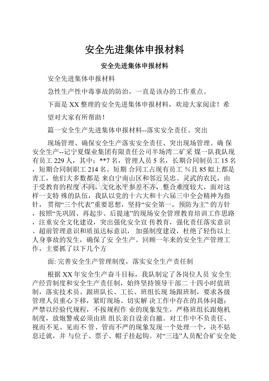 安全先进集体申报材料.docx_第1页