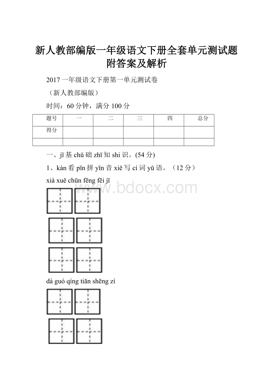 新人教部编版一年级语文下册全套单元测试题附答案及解析.docx_第1页