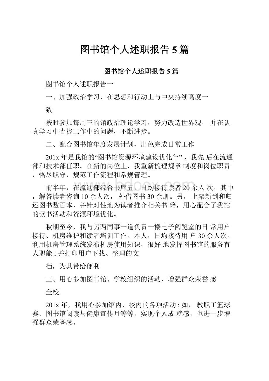 图书馆个人述职报告5篇.docx