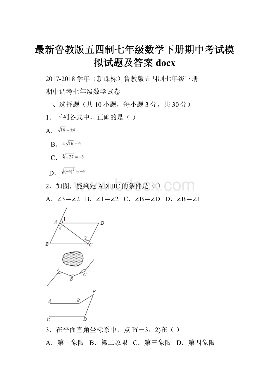 最新鲁教版五四制七年级数学下册期中考试模拟试题及答案docx.docx_第1页