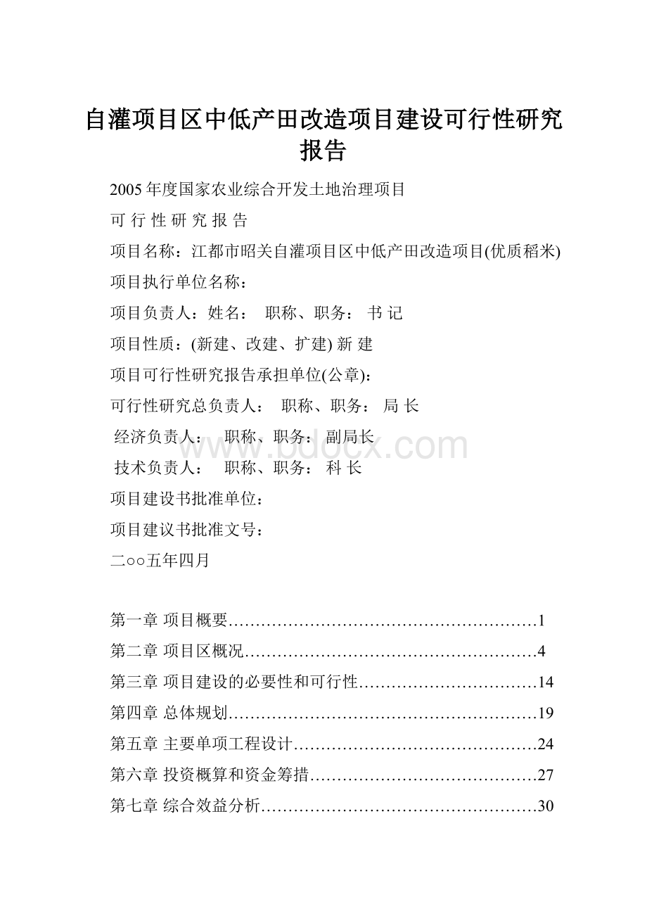 自灌项目区中低产田改造项目建设可行性研究报告.docx_第1页