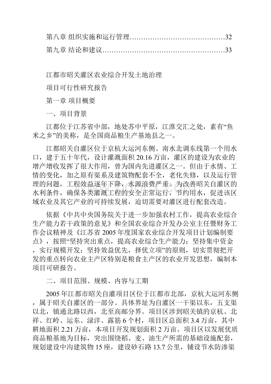 自灌项目区中低产田改造项目建设可行性研究报告.docx_第2页