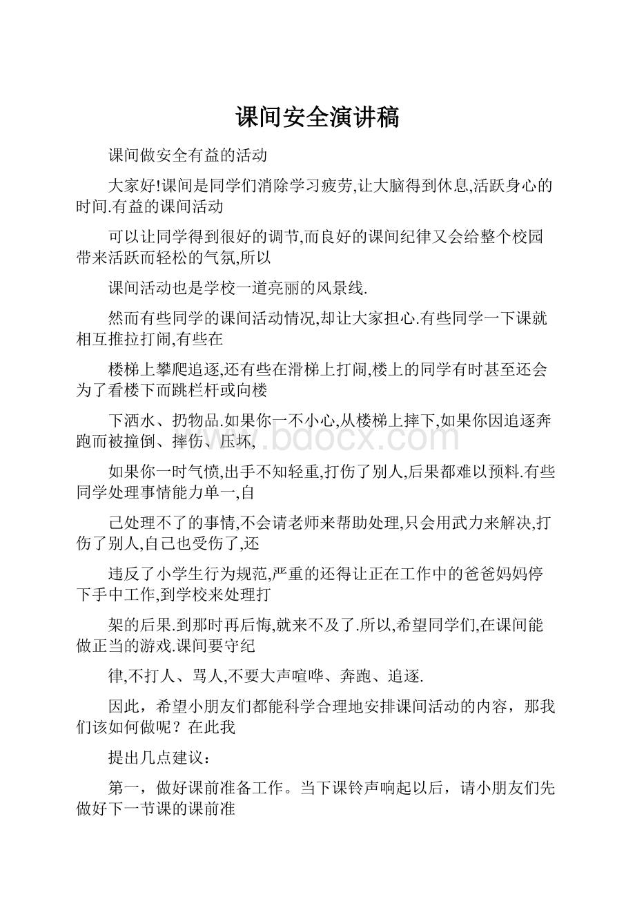 课间安全演讲稿.docx_第1页