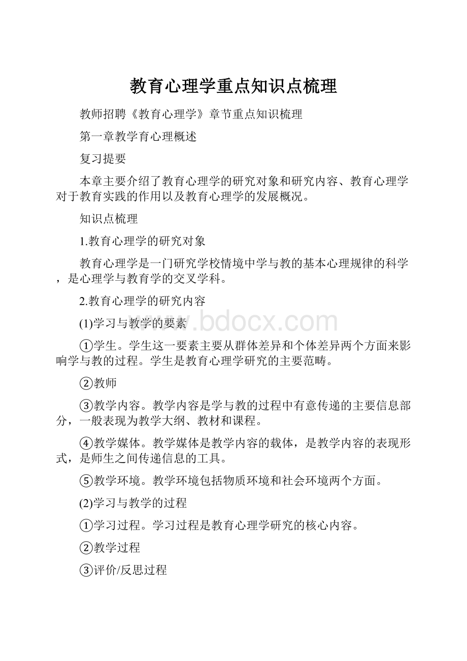 教育心理学重点知识点梳理.docx