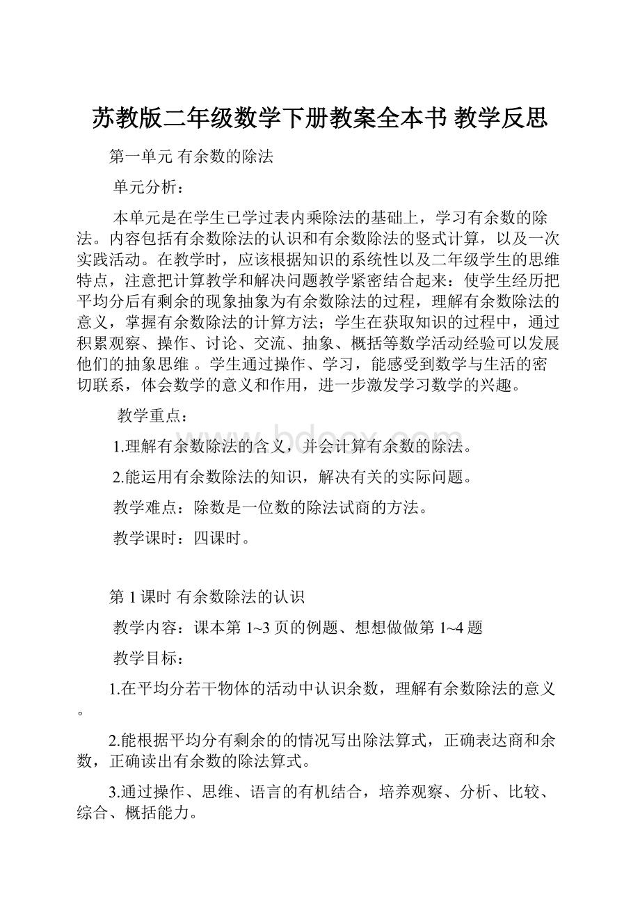 苏教版二年级数学下册教案全本书 教学反思.docx_第1页