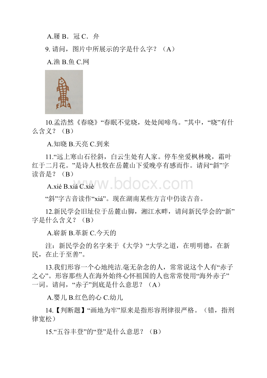 精品中国古代字词类知识竞赛题库及答案共275题.docx_第2页