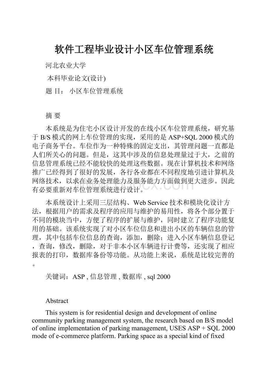 软件工程毕业设计小区车位管理系统.docx