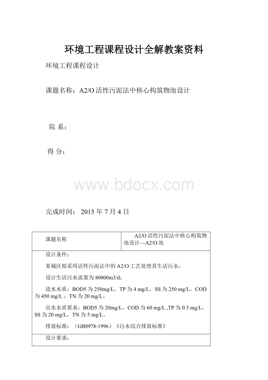 环境工程课程设计全解教案资料.docx