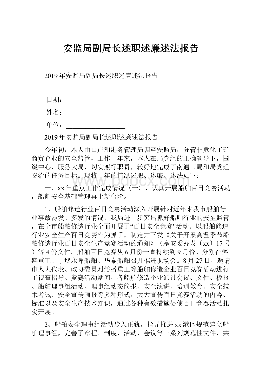 安监局副局长述职述廉述法报告.docx