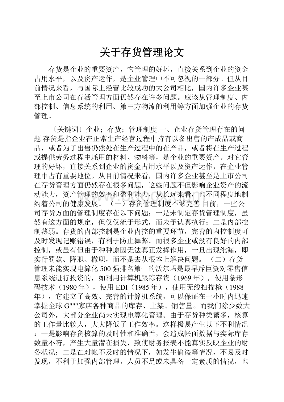 关于存货管理论文.docx