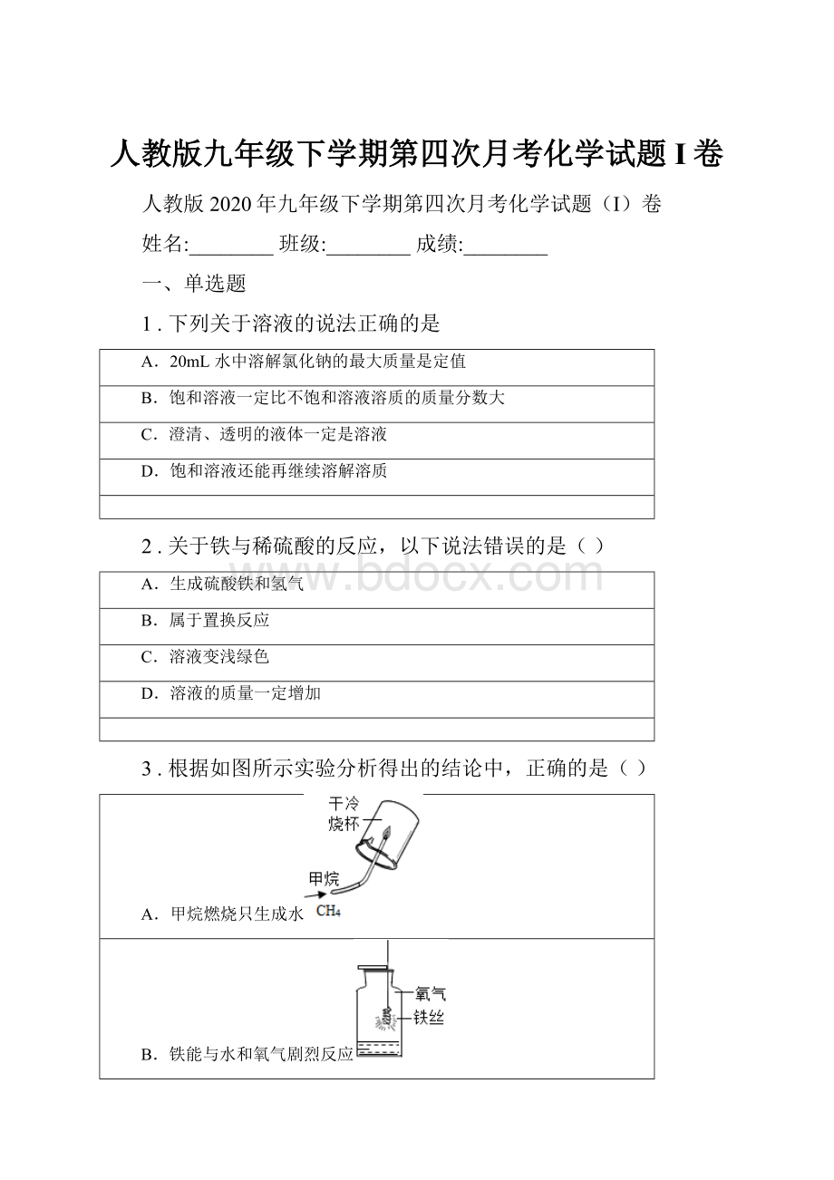 人教版九年级下学期第四次月考化学试题I卷.docx