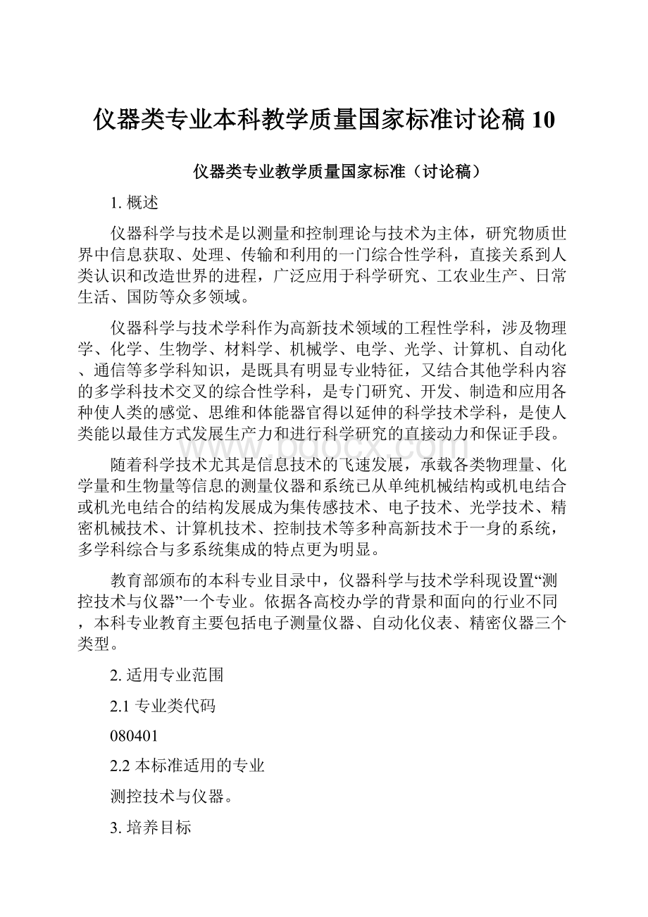 仪器类专业本科教学质量国家标准讨论稿10.docx_第1页