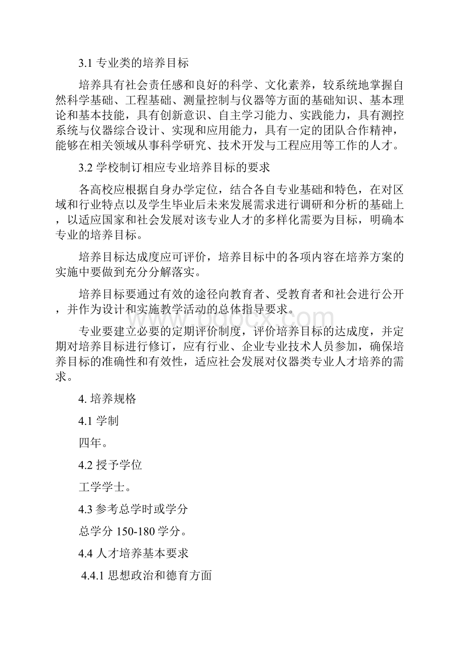 仪器类专业本科教学质量国家标准讨论稿10.docx_第2页