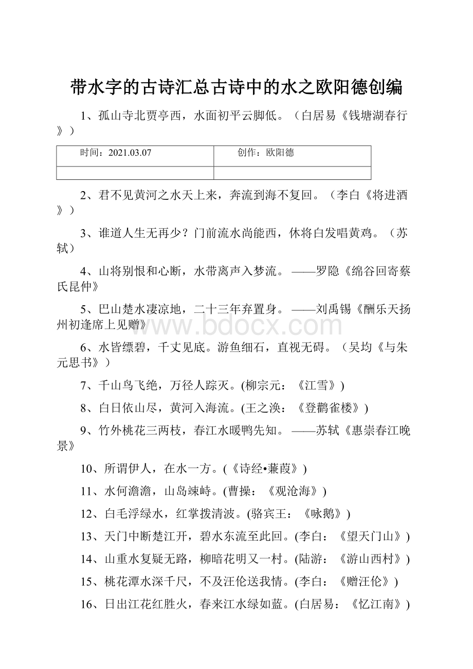 带水字的古诗汇总古诗中的水之欧阳德创编.docx_第1页