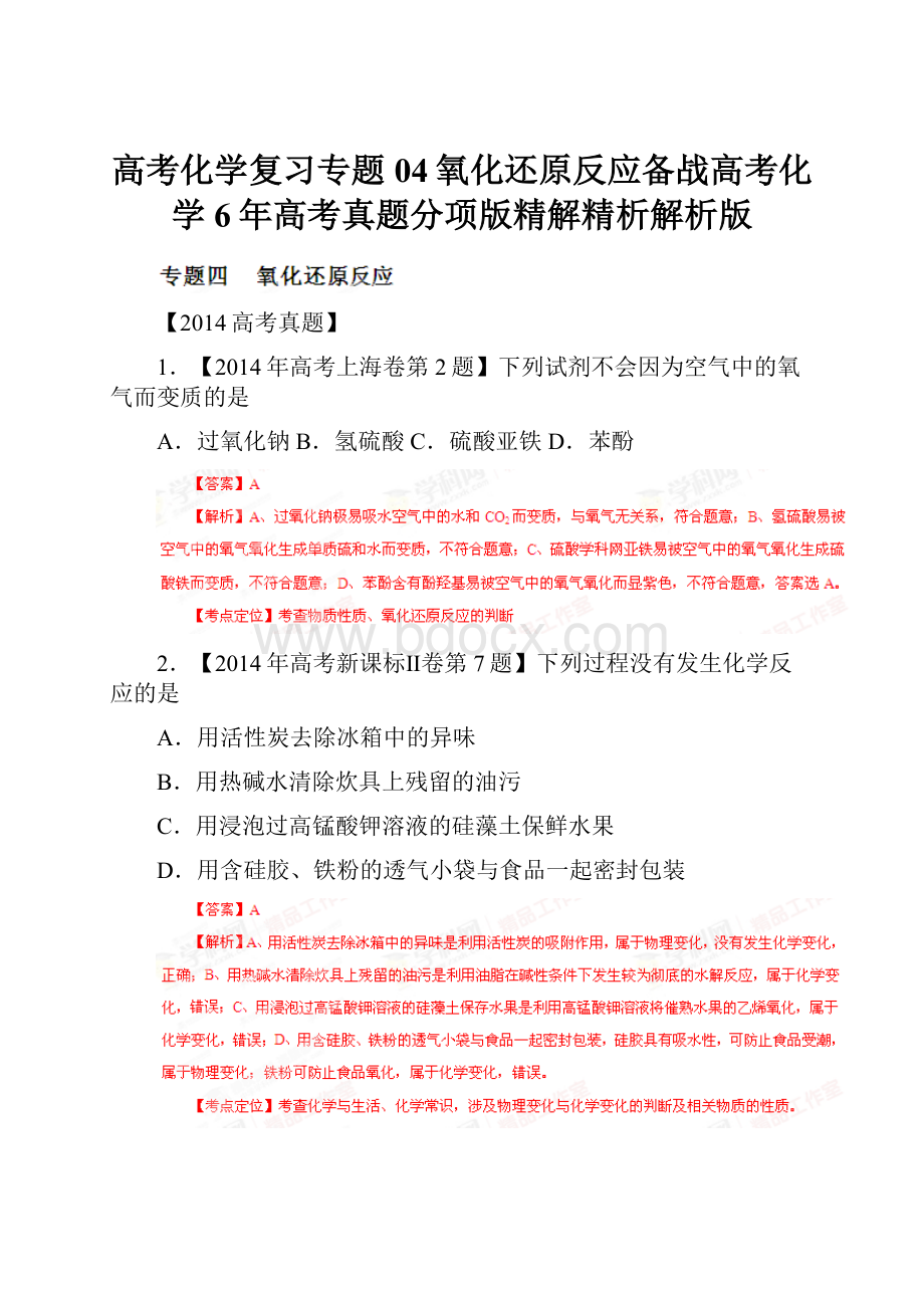 高考化学复习专题04氧化还原反应备战高考化学6年高考真题分项版精解精析解析版.docx_第1页