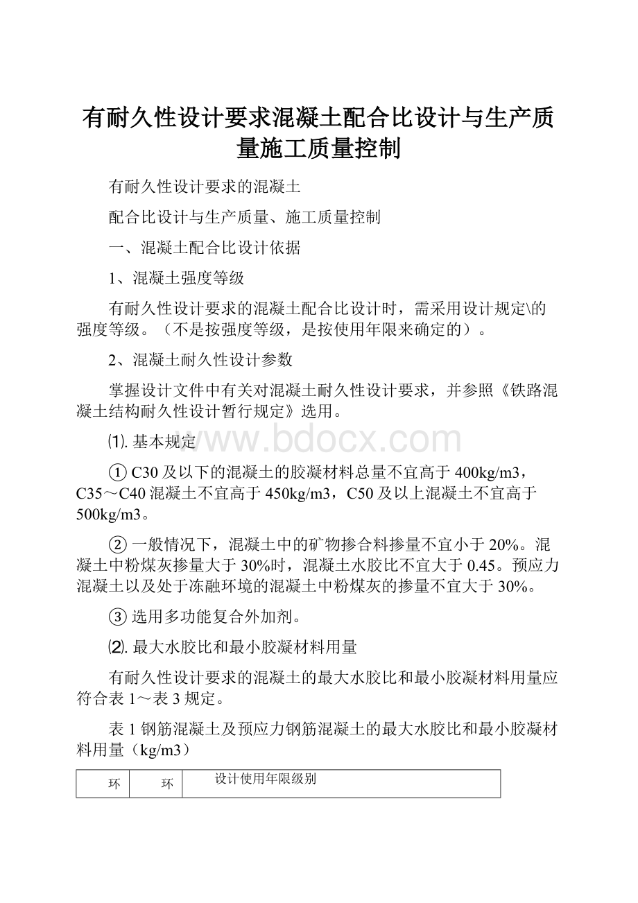 有耐久性设计要求混凝土配合比设计与生产质量施工质量控制.docx