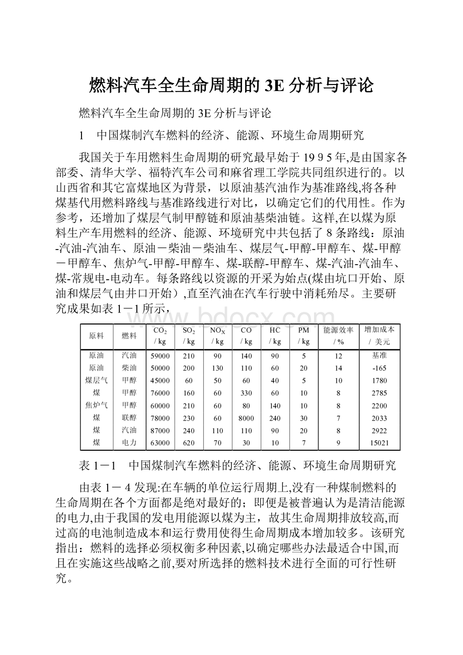 燃料汽车全生命周期的3E分析与评论.docx