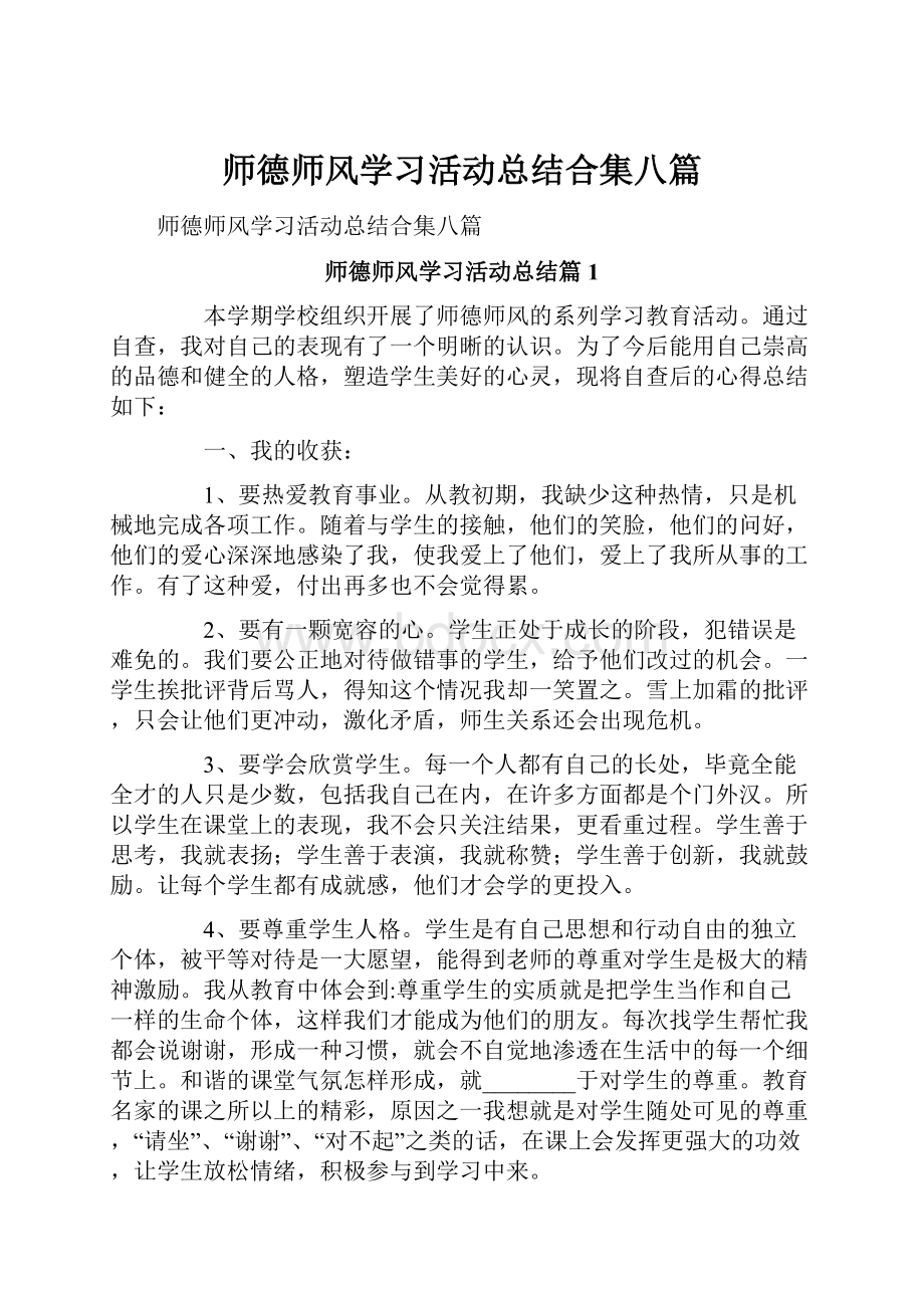 师德师风学习活动总结合集八篇.docx