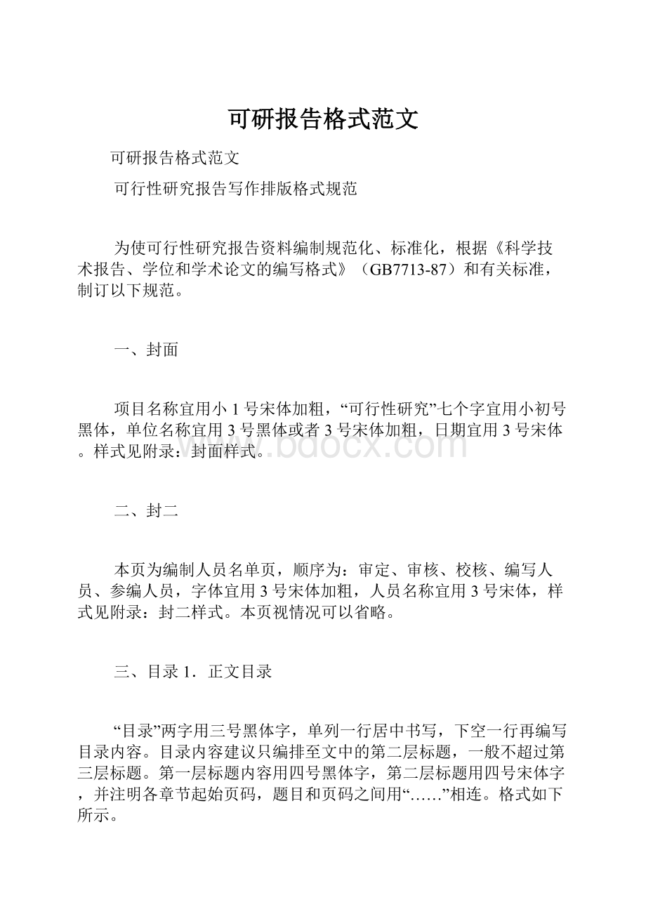 可研报告格式范文.docx