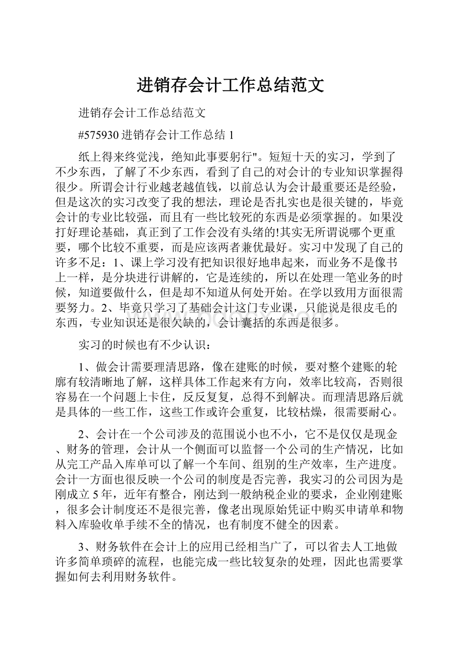 进销存会计工作总结范文.docx