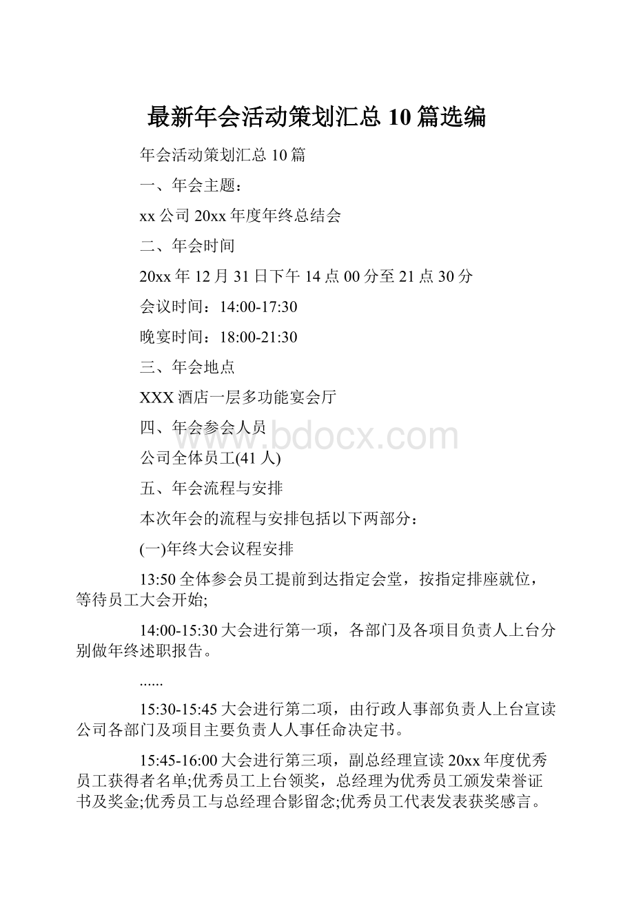 最新年会活动策划汇总10篇选编.docx_第1页