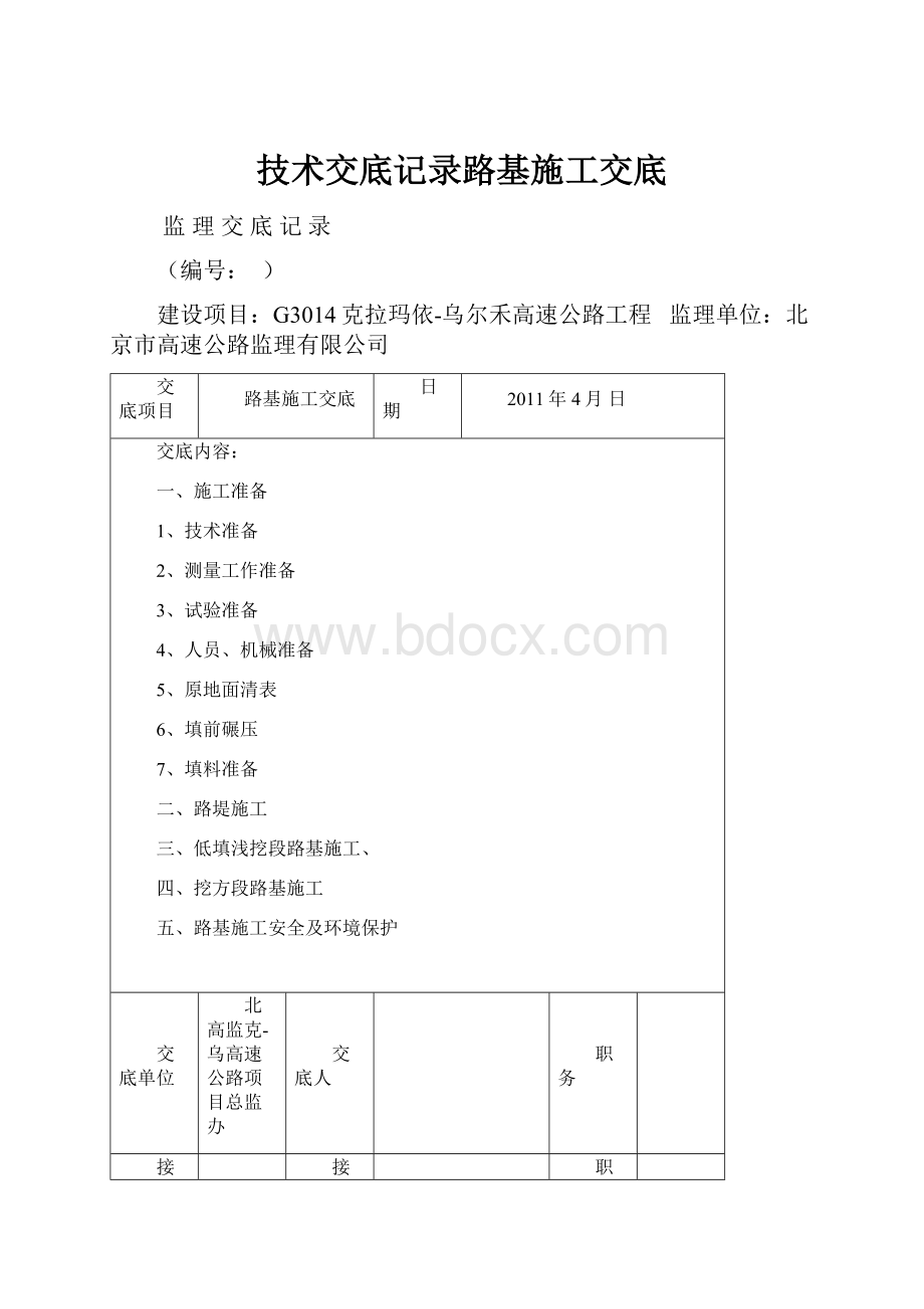 技术交底记录路基施工交底.docx