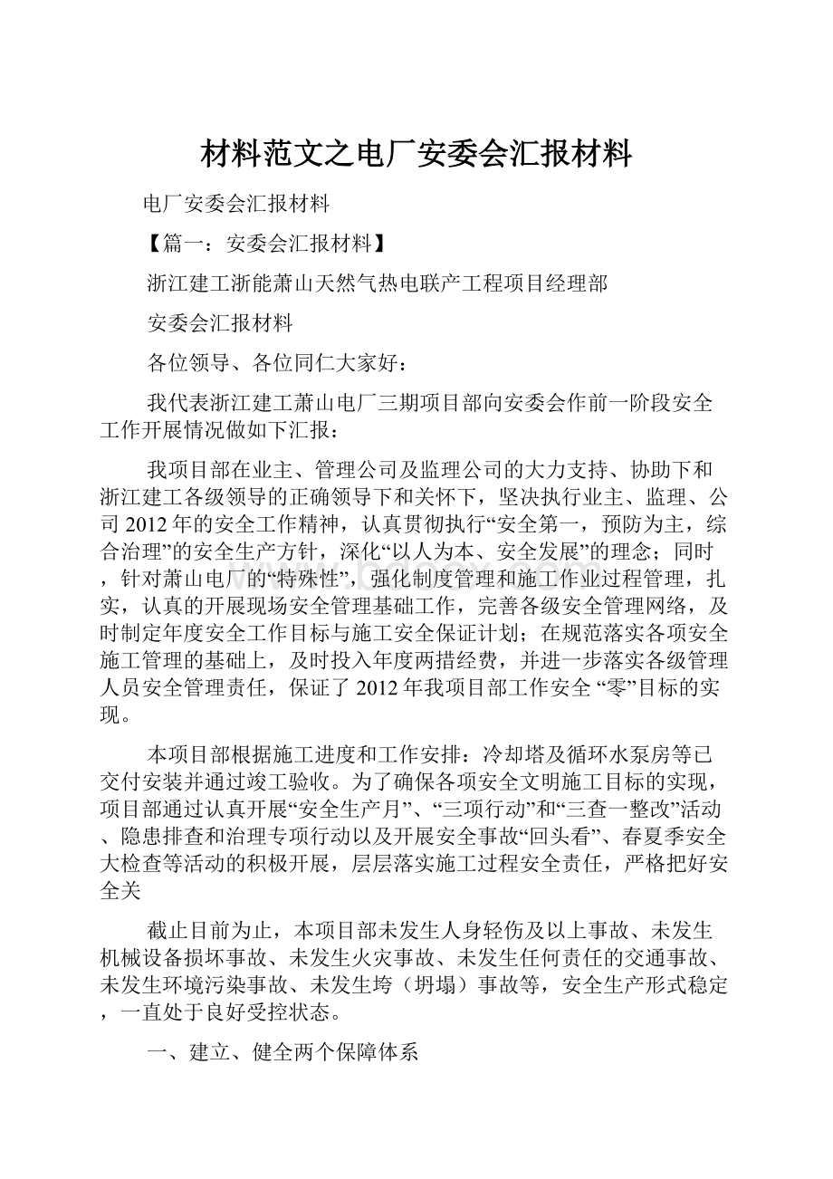 材料范文之电厂安委会汇报材料.docx