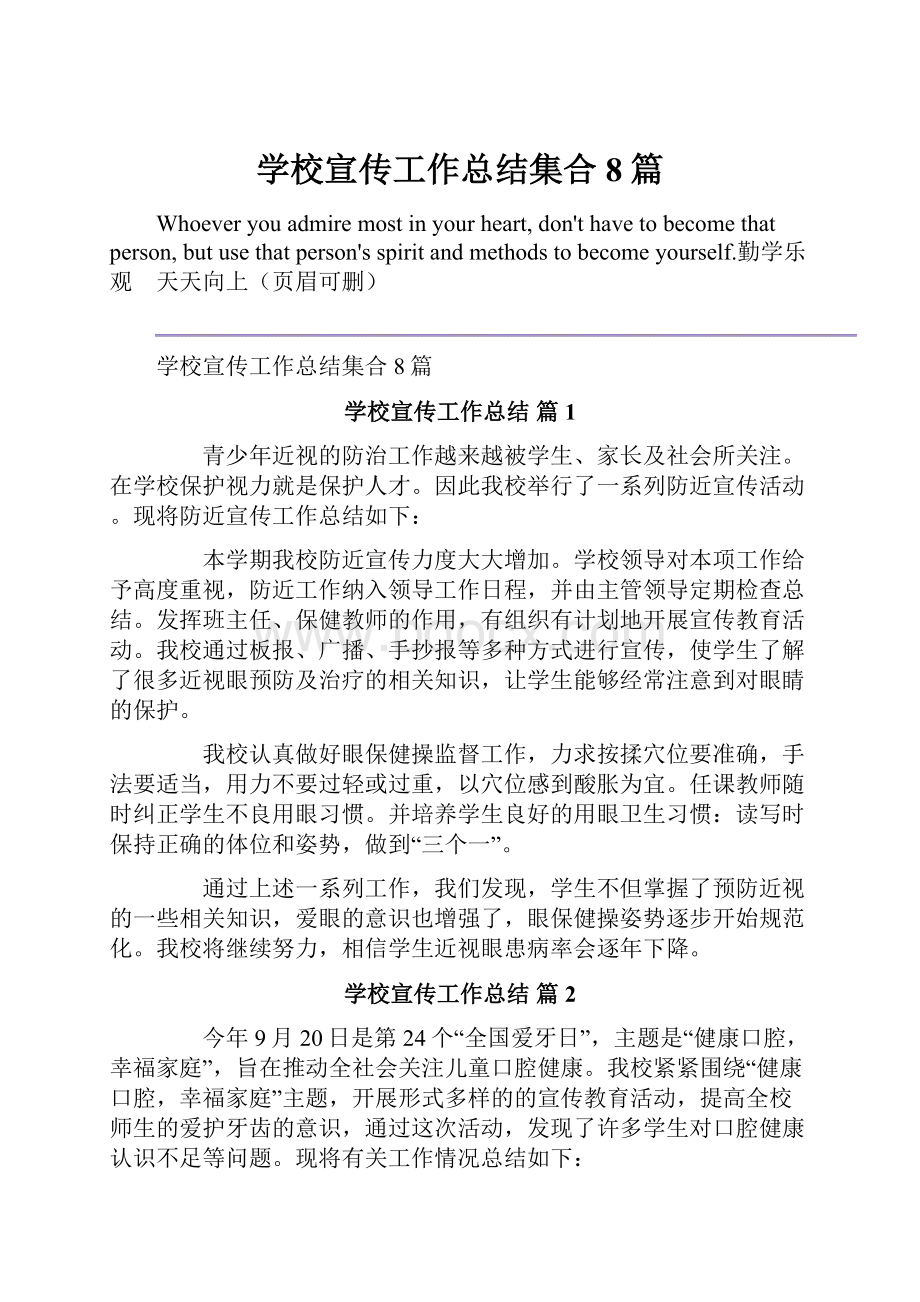 学校宣传工作总结集合8篇.docx