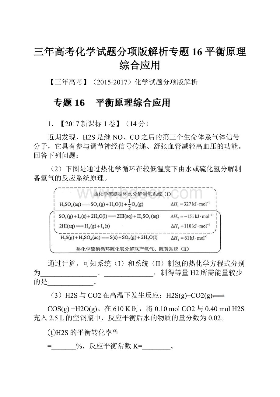 三年高考化学试题分项版解析专题16 平衡原理综合应用.docx