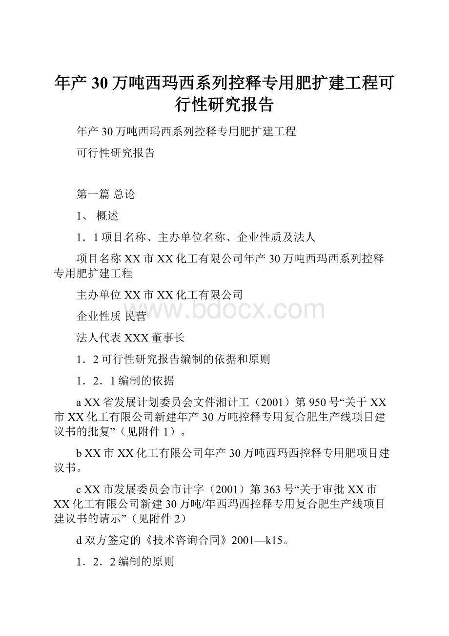 年产30万吨西玛西系列控释专用肥扩建工程可行性研究报告.docx_第1页