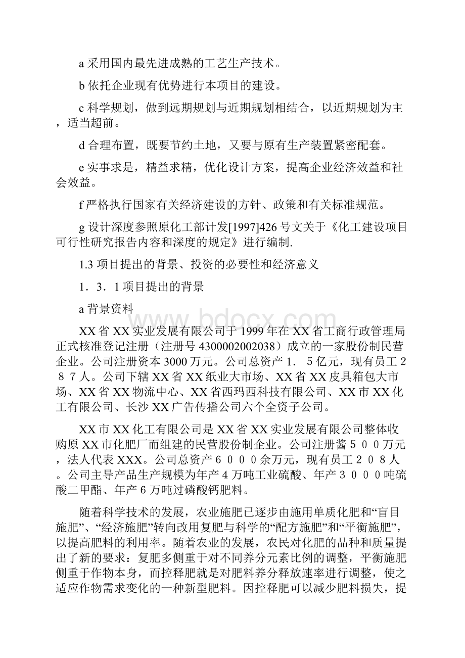 年产30万吨西玛西系列控释专用肥扩建工程可行性研究报告.docx_第2页