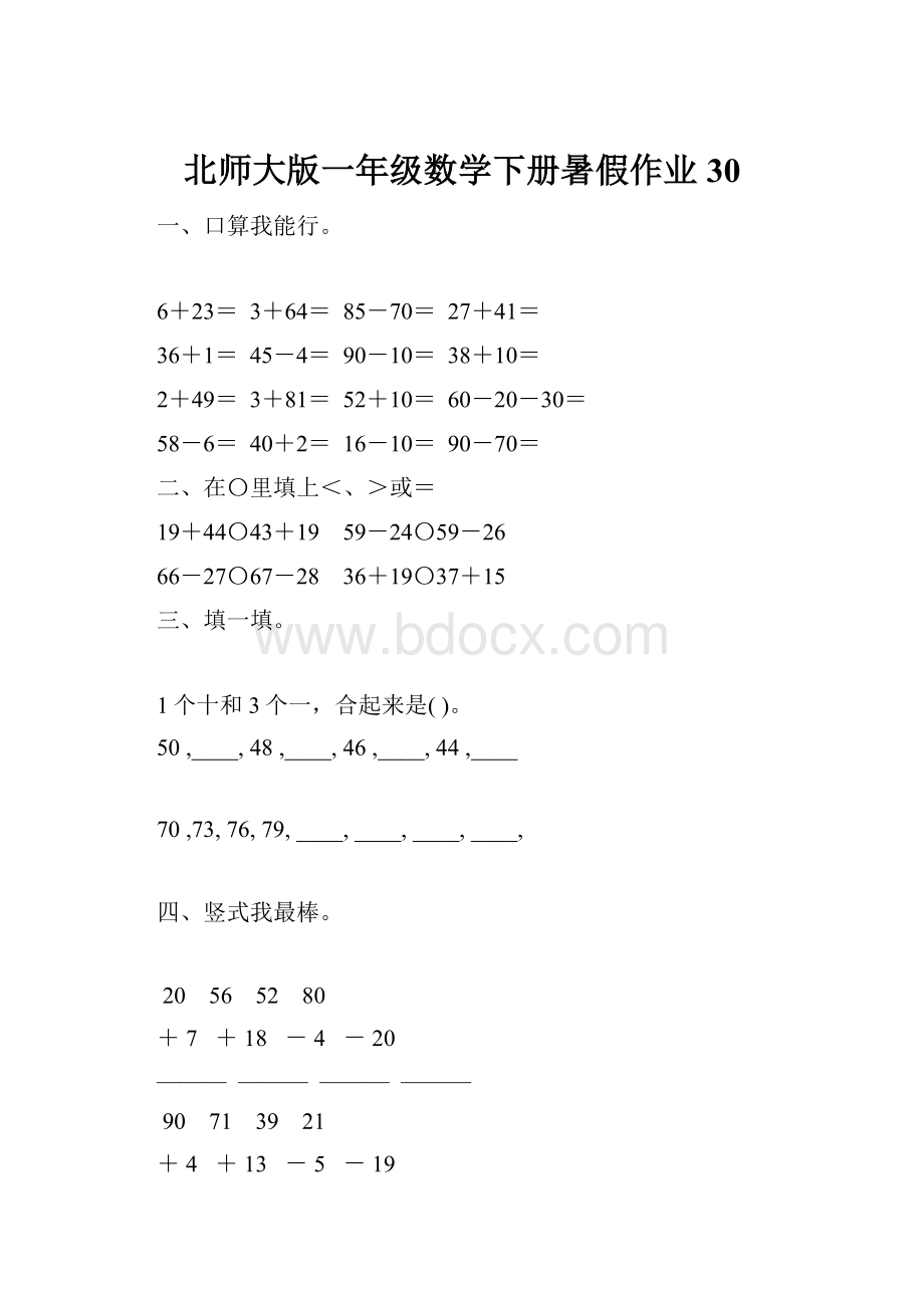 北师大版一年级数学下册暑假作业30.docx_第1页