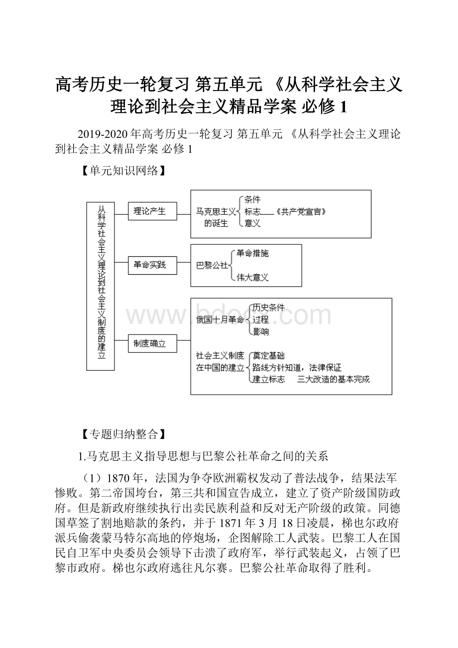 高考历史一轮复习 第五单元 《从科学社会主义理论到社会主义精品学案 必修1.docx