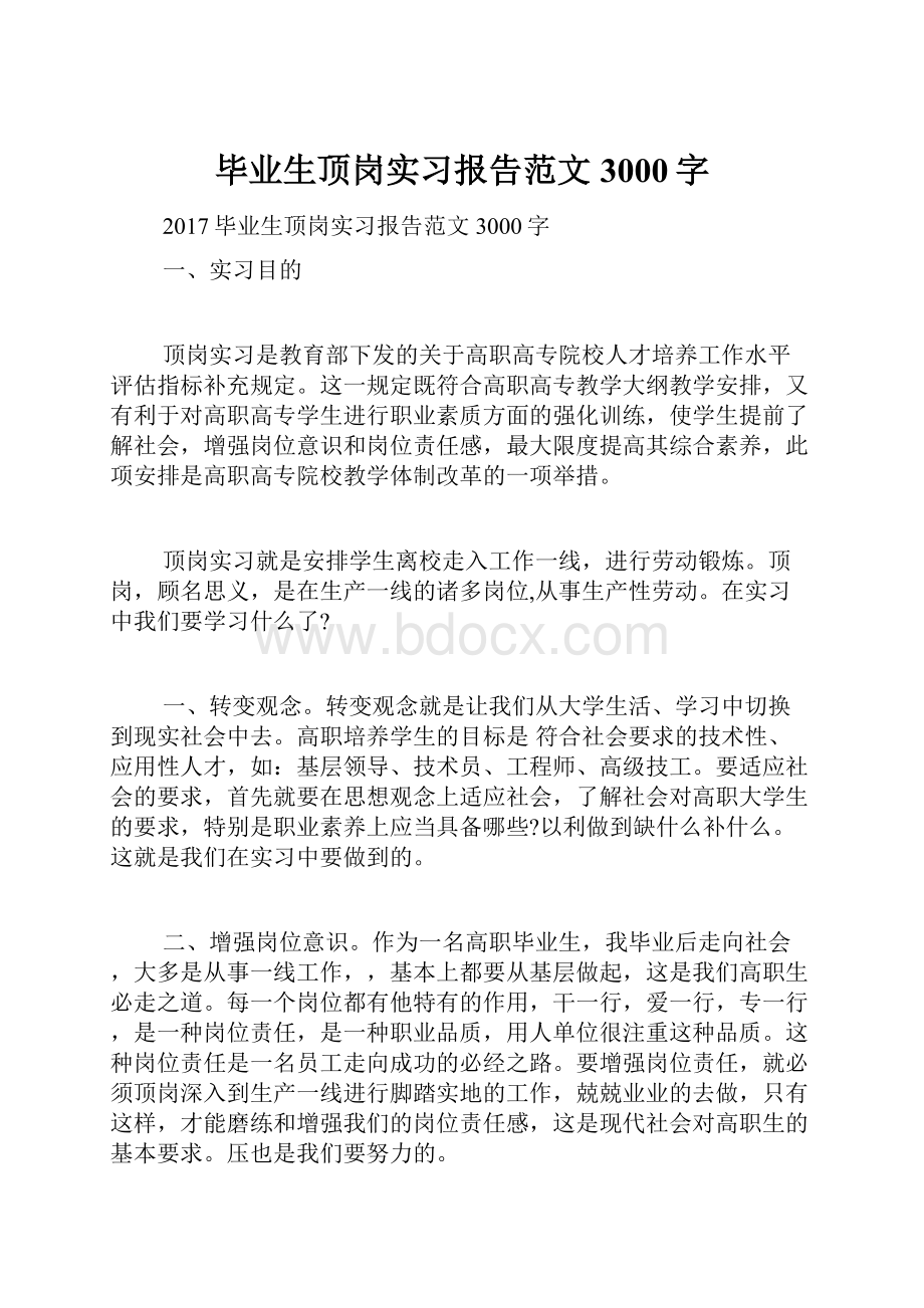 毕业生顶岗实习报告范文3000字.docx