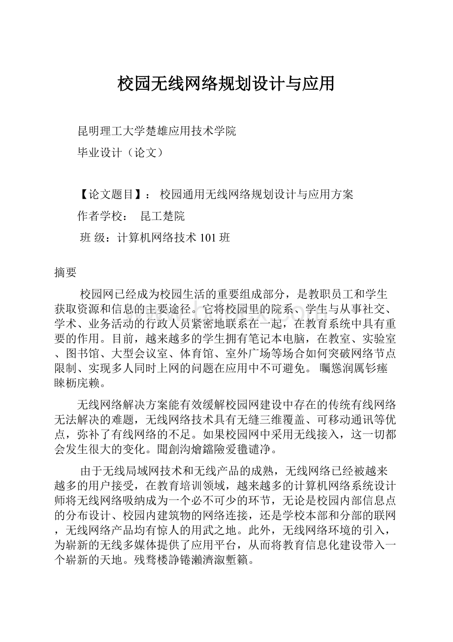 校园无线网络规划设计与应用.docx_第1页