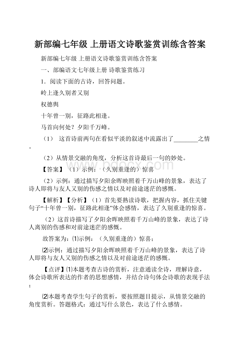 新部编七年级 上册语文诗歌鉴赏训练含答案.docx