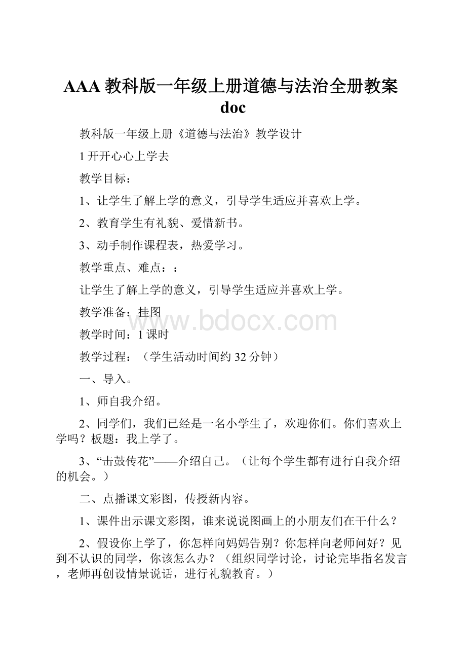 AAA教科版一年级上册道德与法治全册教案doc.docx_第1页