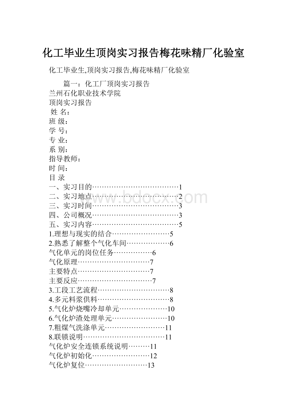 化工毕业生顶岗实习报告梅花味精厂化验室.docx