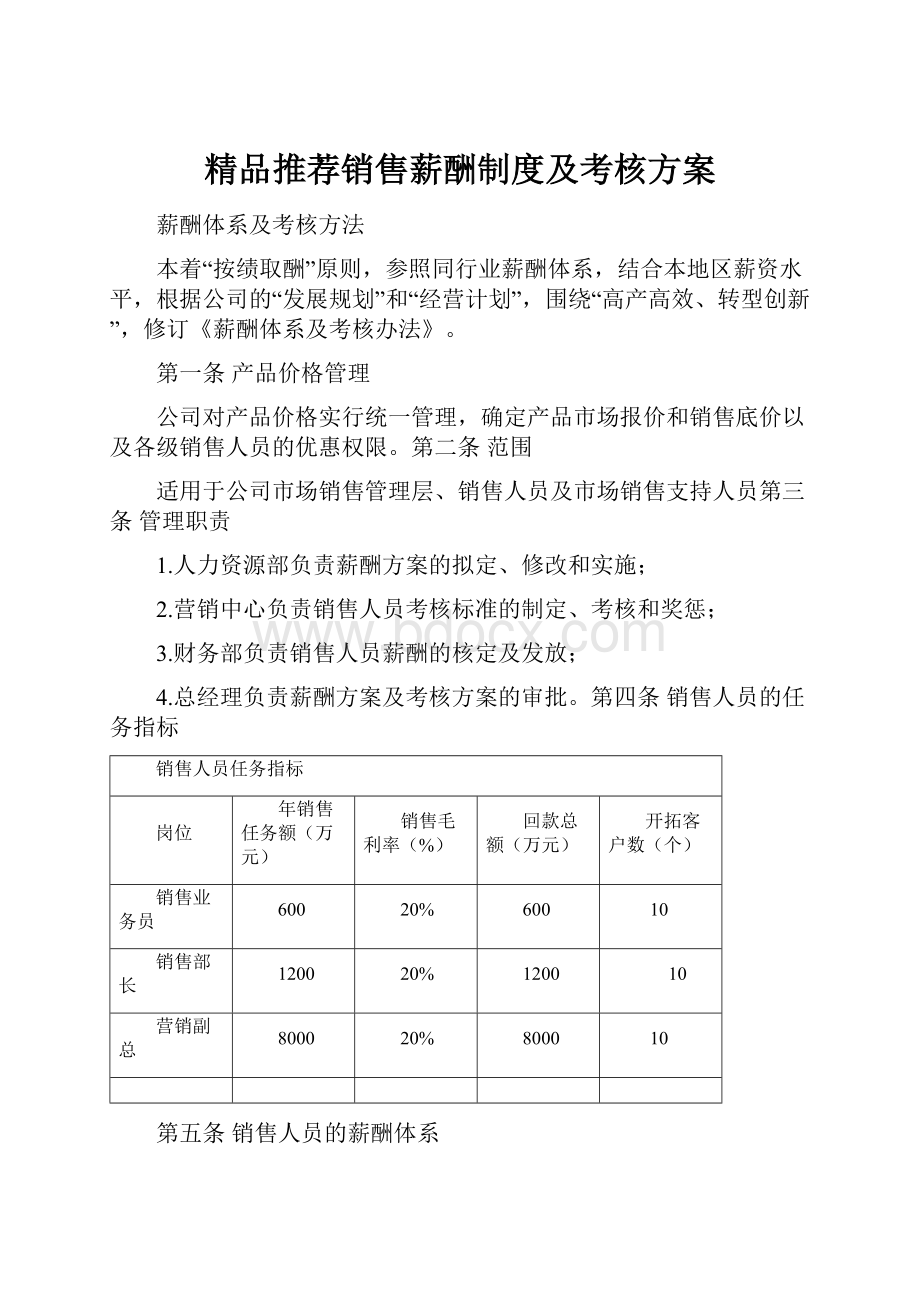 精品推荐销售薪酬制度及考核方案.docx_第1页