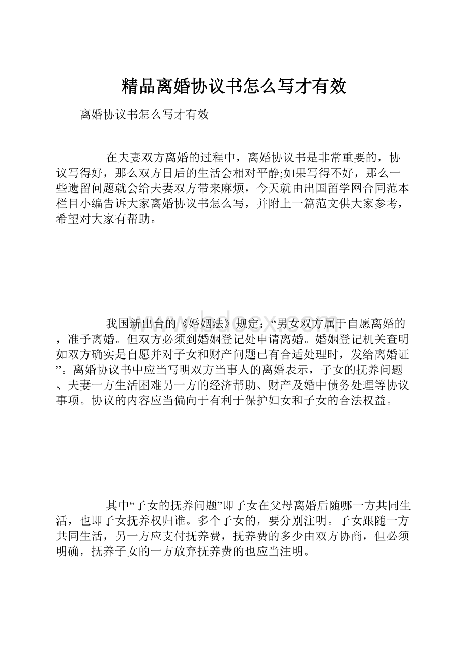 精品离婚协议书怎么写才有效.docx_第1页