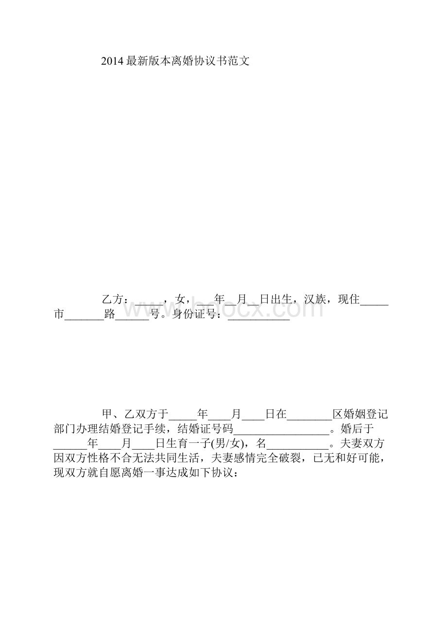 精品离婚协议书怎么写才有效.docx_第3页