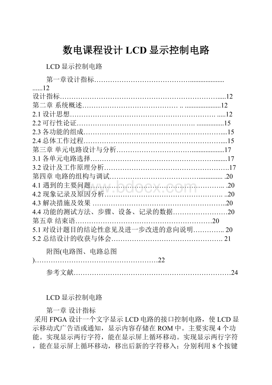 数电课程设计LCD显示控制电路.docx_第1页