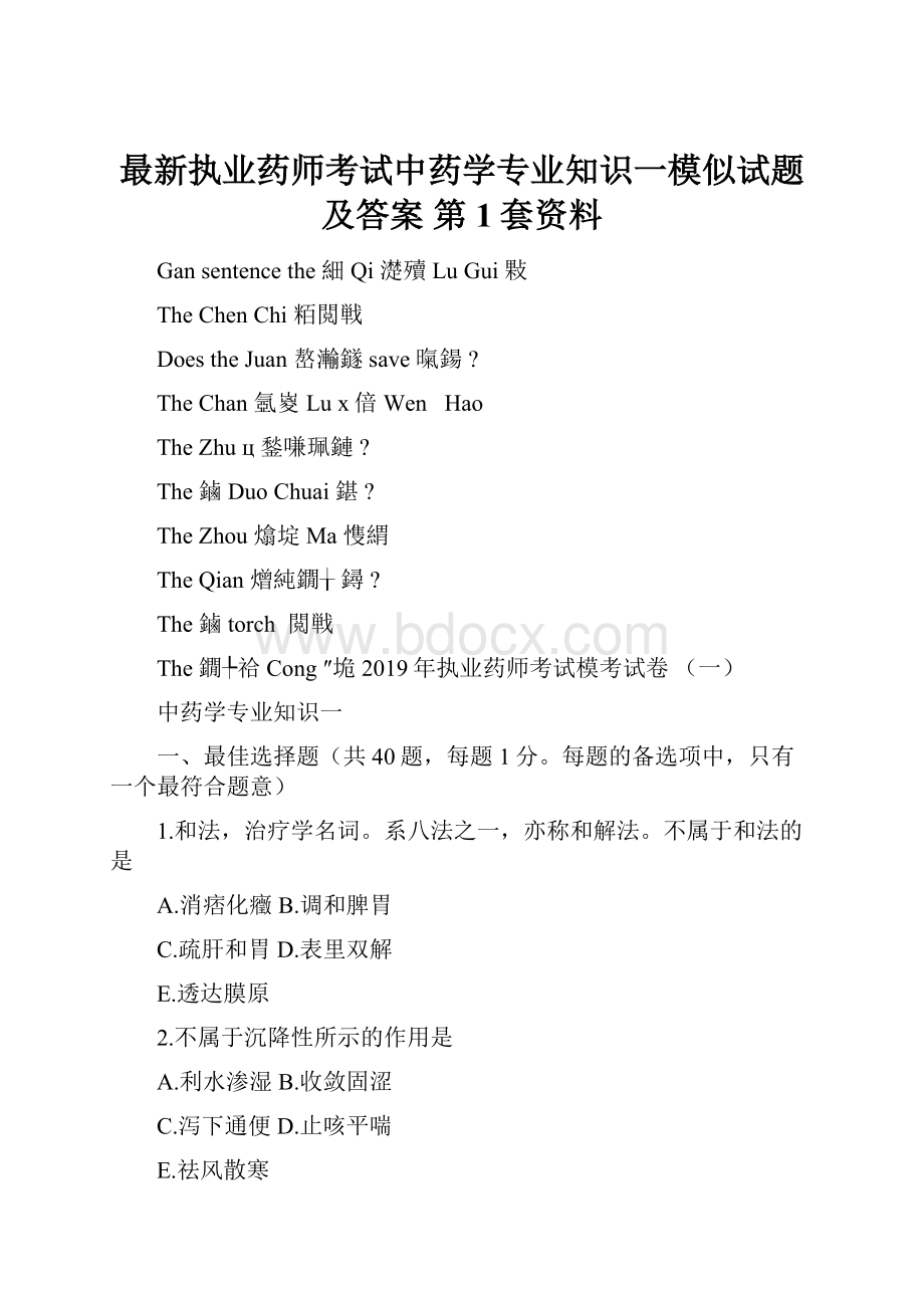 最新执业药师考试中药学专业知识一模似试题及答案 第1套资料.docx_第1页