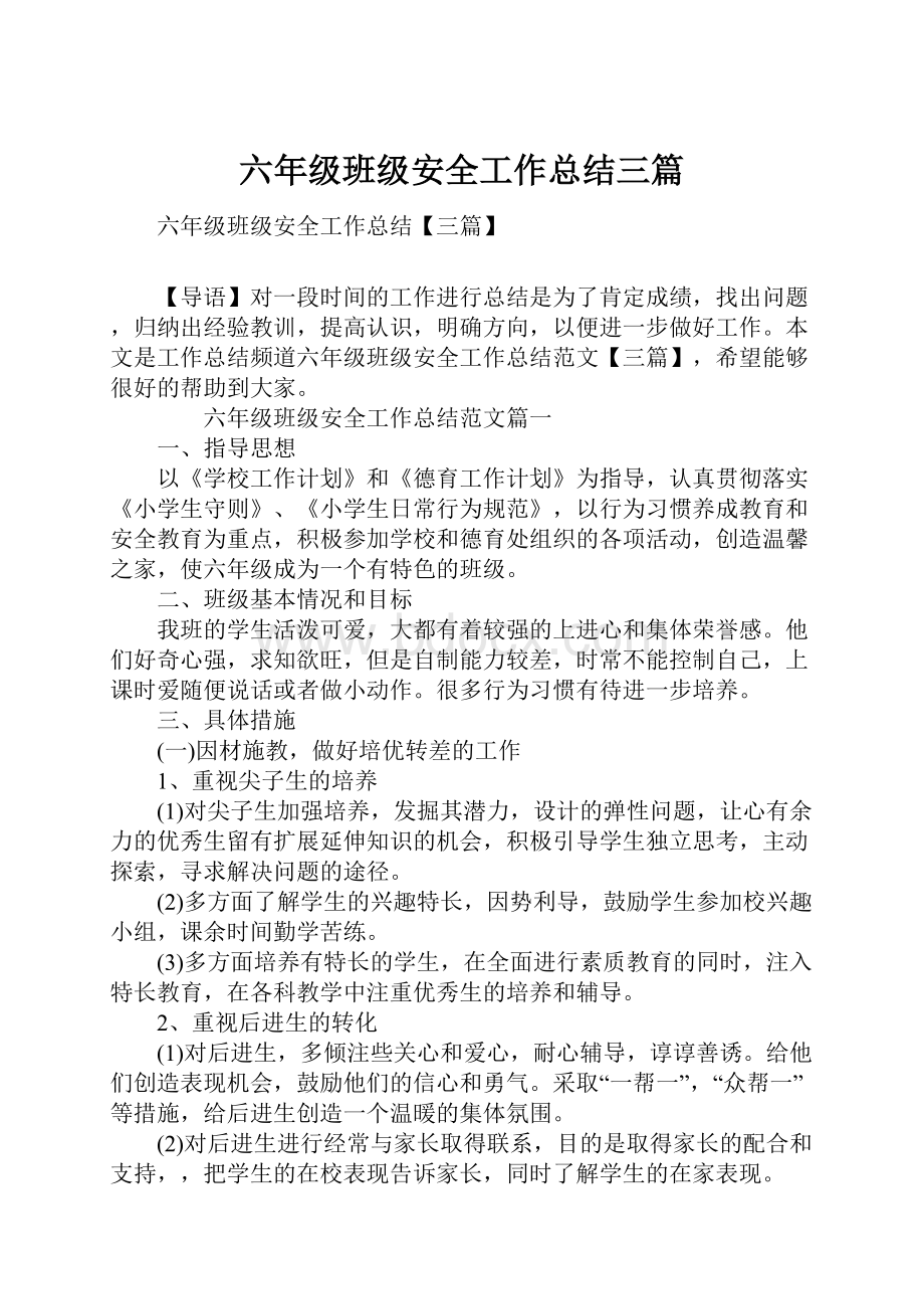 六年级班级安全工作总结三篇.docx