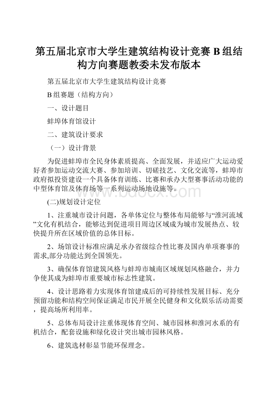 第五届北京市大学生建筑结构设计竞赛B组结构方向赛题教委未发布版本.docx