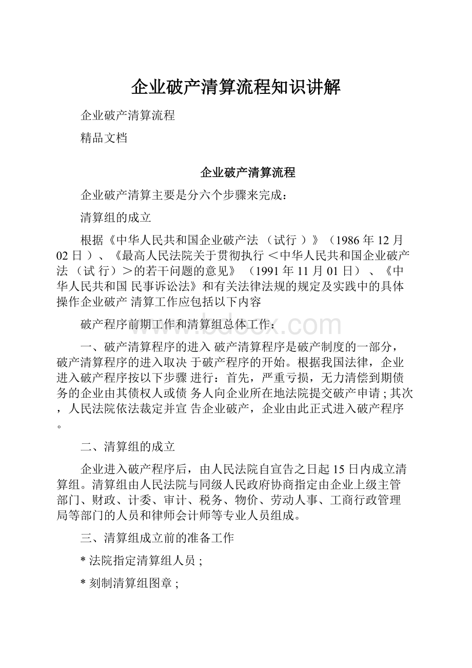 企业破产清算流程知识讲解.docx_第1页